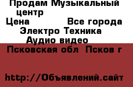 Продам Музыкальный центр Samsung HT-H4500R › Цена ­ 9 870 - Все города Электро-Техника » Аудио-видео   . Псковская обл.,Псков г.